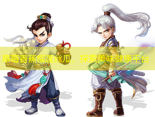 草莓香蕉榴蓮絲瓜，探索美味健康平臺(tái)