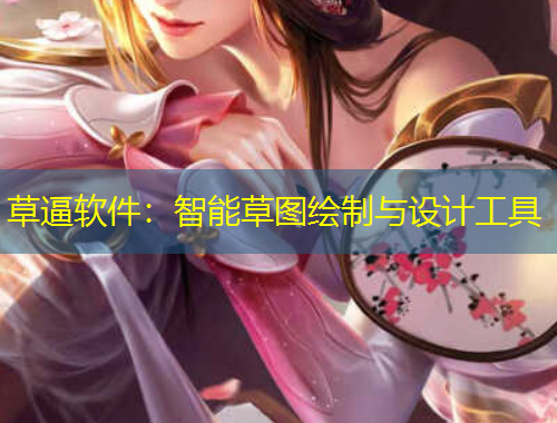 草逼軟件：智能草圖繪制與設(shè)計工具