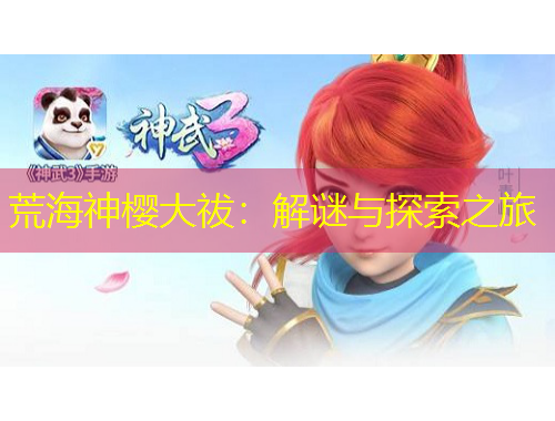 荒海神櫻大祓：解謎與探索之旅