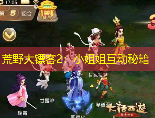 荒野大鏢客2：小姐姐互動(dòng)秘籍