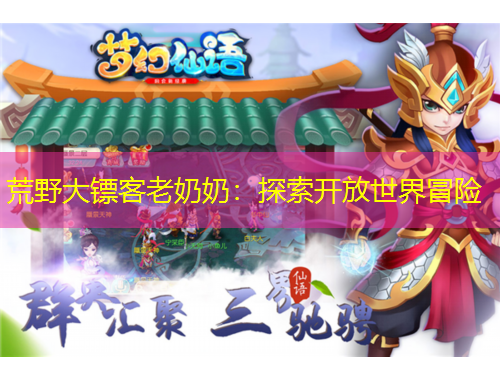 荒野大鏢客老奶奶：探索開放世界冒險(xiǎn)