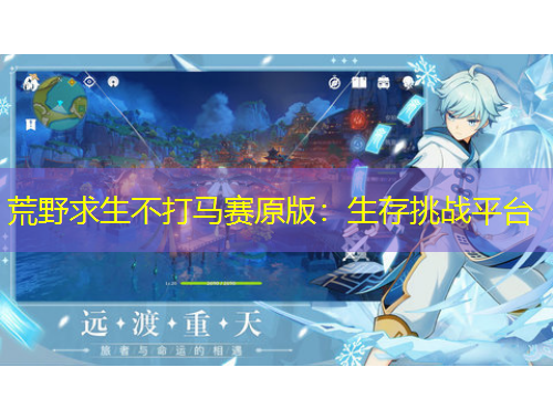 荒野求生不打馬賽原版：生存挑戰(zhàn)平臺