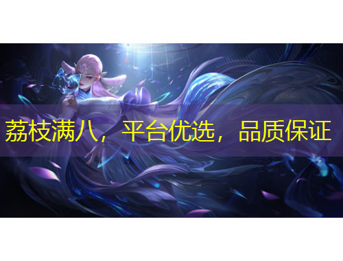 荔枝滿八，平臺(tái)優(yōu)選，品質(zhì)保證