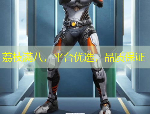 荔枝滿(mǎn)八，平臺(tái)優(yōu)選，品質(zhì)保證