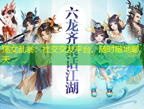 蕩女亂翁：社交交友平臺，隨時隨地聊天