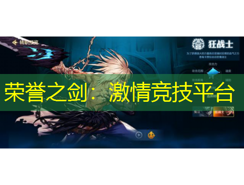 榮譽(yù)之劍：激情競技平臺