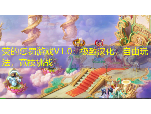 熒的懲罰游戲V1.0：極致漢化，自由玩法，競技挑戰(zhàn)