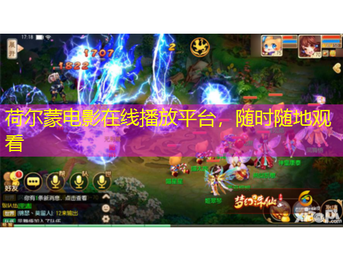 荷爾蒙電影在線播放平臺，隨時(shí)隨地觀看