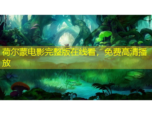 荷爾蒙電影完整版在線看，免費(fèi)高清播放