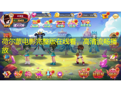 荷爾蒙電影完整版在線看，高清流暢播放