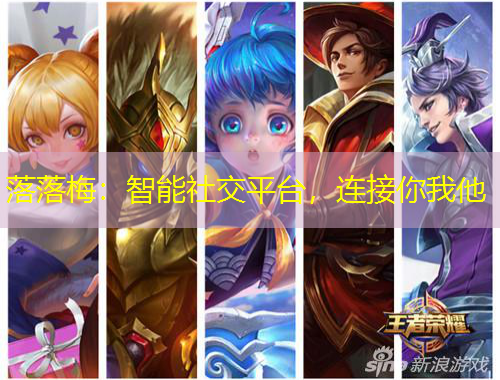 落落梅：智能社交平臺，連接你我他