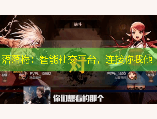 落落梅：智能社交平臺，連接你我他