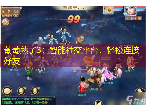 葡萄熟了3：智能社交平臺(tái)，輕松連接好友