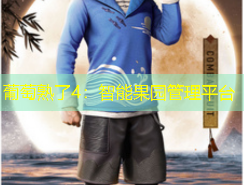 葡萄熟了4：智能果園管理平臺