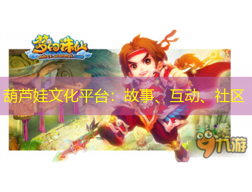 葫蘆娃文化平臺：故事、互動、社區(qū)
