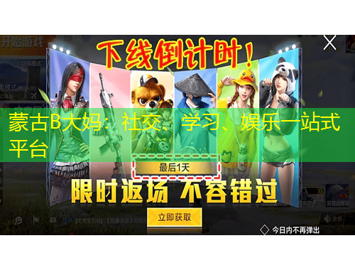 蒙古B大媽：社交、學(xué)習(xí)、娛樂(lè)一站式平臺(tái)