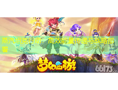 蒸汽坦克行動(dòng)：高效能量傳遞與戰(zhàn)略部署