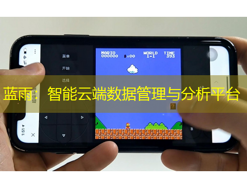 藍(lán)雨：智能云端數(shù)據(jù)管理與分析平臺