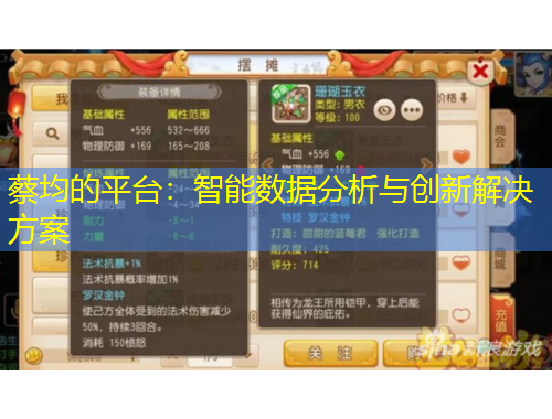 蔡均的平臺(tái)：智能數(shù)據(jù)分析與創(chuàng)新解決方案