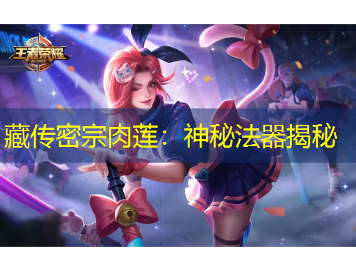 藏傳密宗肉蓮：神秘法器揭秘