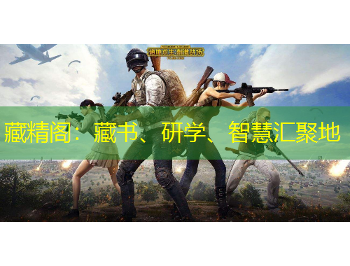 藏精閣：藏書(shū)、研學(xué)、智慧匯聚地