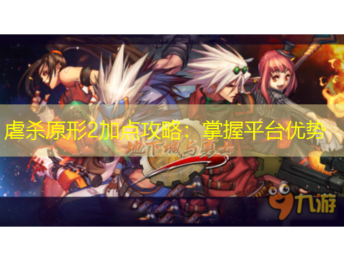 虐殺原形2加點攻略：掌握平臺優(yōu)勢