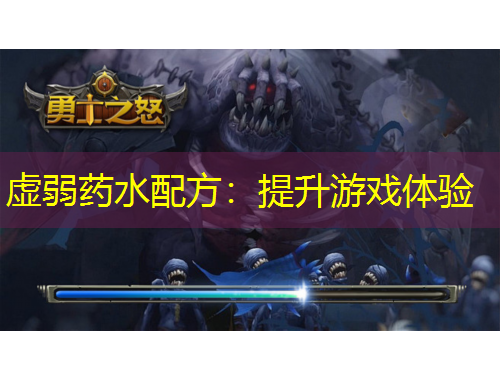 虛弱藥水配方：提升游戲體驗