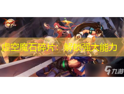 虛空魔石碎片：解鎖強(qiáng)大能力