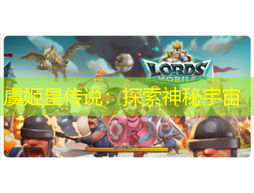 虞姬星傳說：探索神秘宇宙