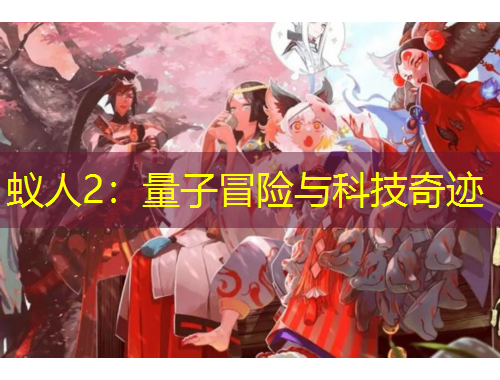 蟻人2：量子冒險(xiǎn)與科技奇跡