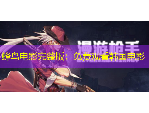 蜂鳥電影完整版：免費觀看韓國電影