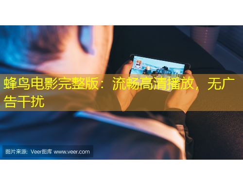 蜂鳥電影完整版：流暢高清播放，無廣告干擾