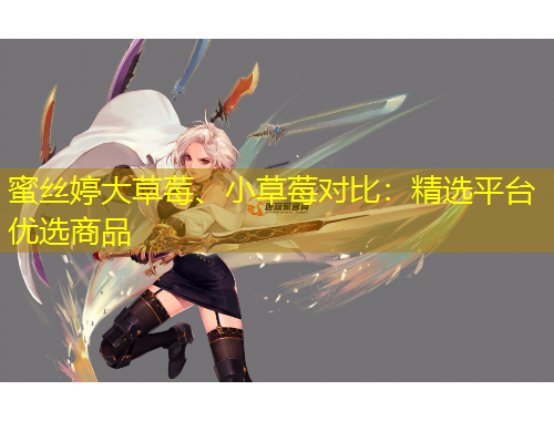 蜜絲婷大草莓、小草莓對比：精選平臺優(yōu)選商品