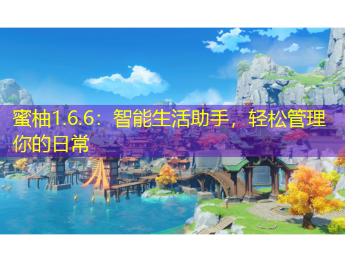 蜜柚1.6.6：智能生活助手，輕松管理你的日常