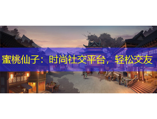 蜜桃仙子：時尚社交平臺，輕松交友