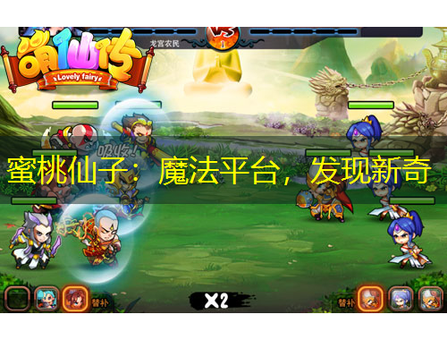 蜜桃仙子：魔法平臺(tái)，發(fā)現(xiàn)新奇