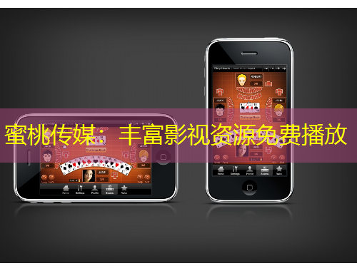 蜜桃傳媒：豐富影視資源免費(fèi)播放