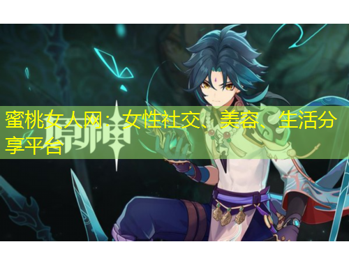 蜜桃女人網(wǎng)：女性社交、美容、生活分享平臺(tái)