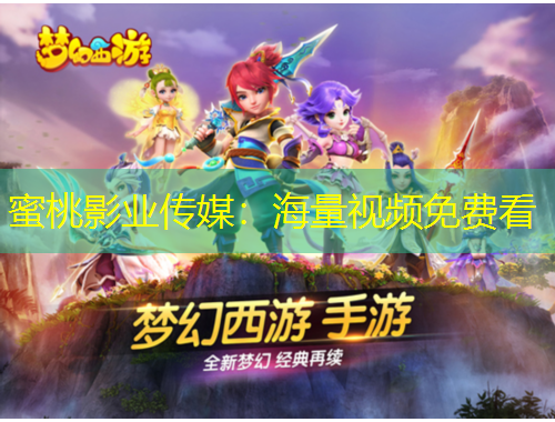 蜜桃影業(yè)傳媒：海量視頻免費(fèi)看