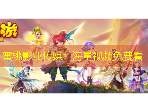 蜜桃影業(yè)傳媒：海量視頻免費(fèi)看