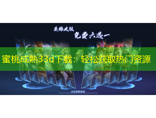 蜜桃成熟33d下載：輕松獲取熱門資源