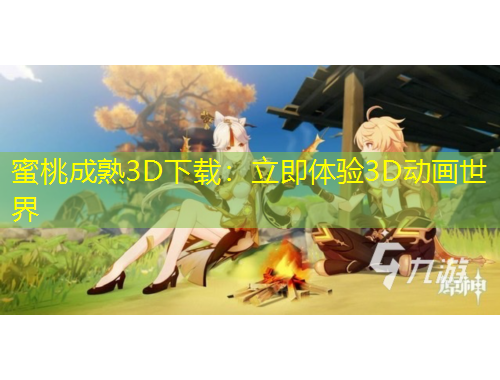 蜜桃成熟3D下載：立即體驗3D動畫世界
