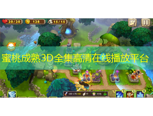 蜜桃成熟3D全集高清在線播放平臺