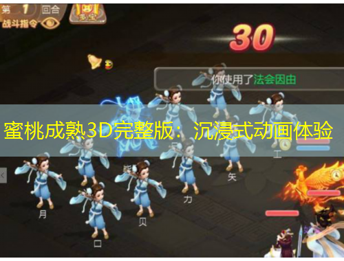 蜜桃成熟3D完整版：沉浸式動(dòng)畫(huà)體驗(yàn)