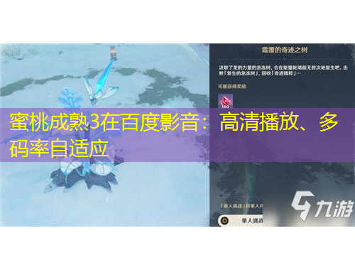 蜜桃成熟3在百度影音：高清播放、多碼率自適應(yīng)