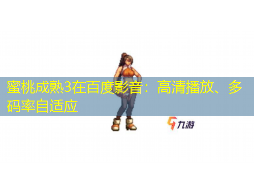 蜜桃成熟3在百度影音：高清播放、多碼率自適應(yīng)