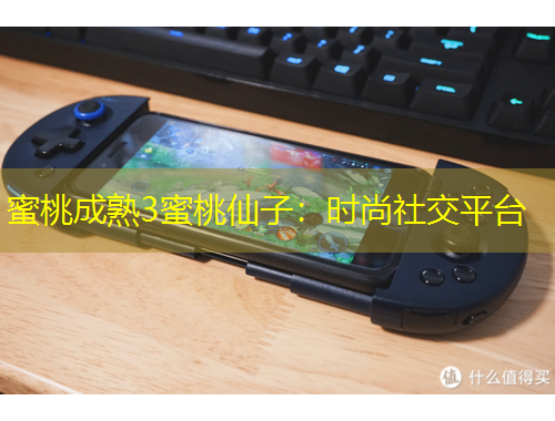 蜜桃成熟3蜜桃仙子：時(shí)尚社交平臺(tái)