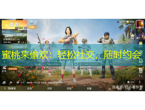 蜜桃來偷歡：輕松社交，隨時約會