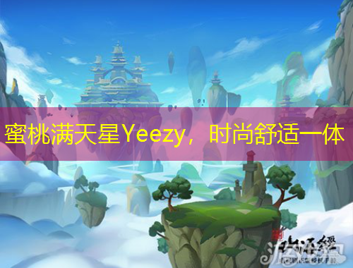 蜜桃滿天星Yeezy，時(shí)尚舒適一體