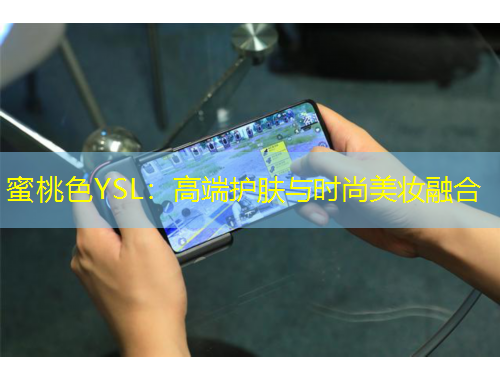 蜜桃色YSL：高端護膚與時尚美妝融合